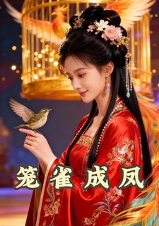 笼雀成凤