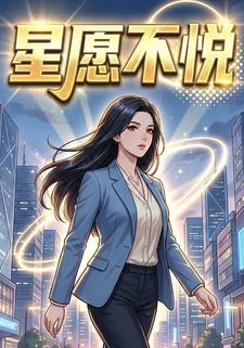 星愿不悦