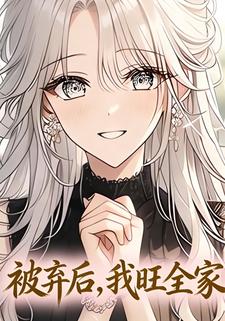 被弃后，我旺全家