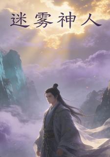 迷雾神人