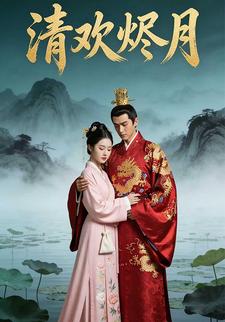 清欢烬月