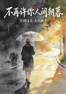 不再许你人间朝暮