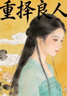重择良人