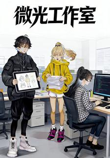 微光工作室