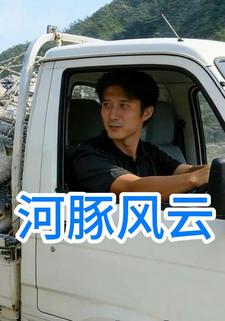 河豚风云