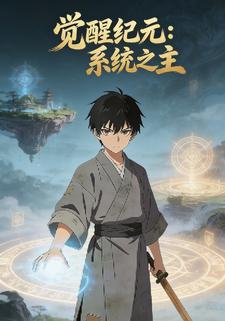 觉醒纪元：系统之主