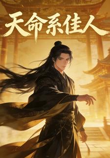 天命系佳人