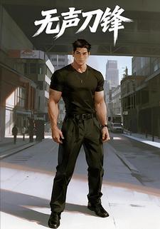 无声刀锋