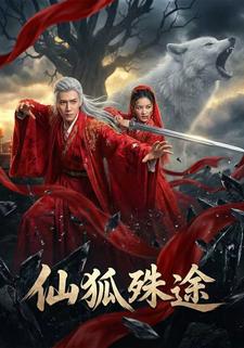 仙狐殊途