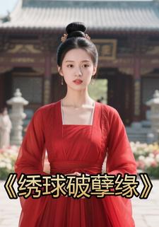 绣球破孽缘