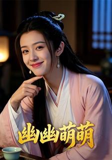 幽幽萌萌