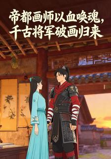 帝都画师以血唤魂，千古将军破画归来