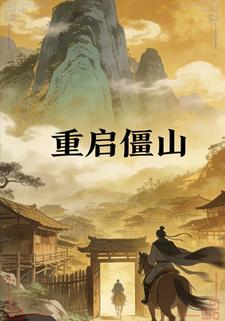 重启僵山