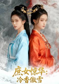 庶女惊华：冷香傲雪