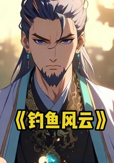 钓鱼风云
