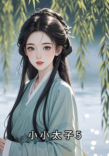 小小太子5