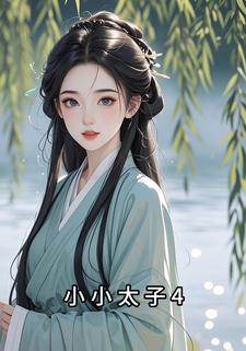 小小太子4