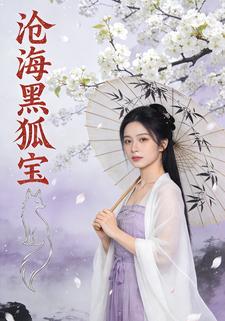 沧海黑狐宝
