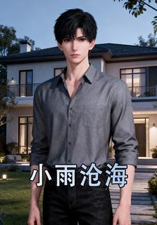 小雨沧海
