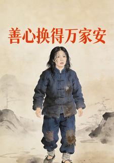 善心换得万家安