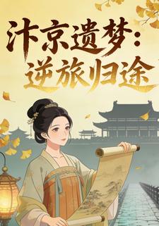 汴京遗梦：逆旅归途