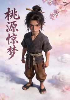 桃源惊梦