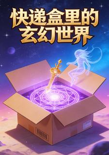 快递盒里的玄幻世界
