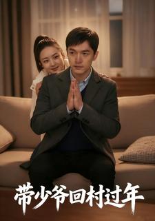带少爷回村过年