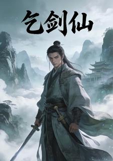乞剑仙