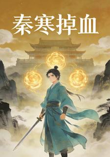 秦寒掉血