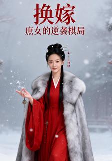换嫁：庶女的逆袭棋局