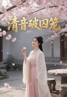 清音破囚笼
