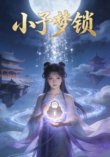 小予梦锁
