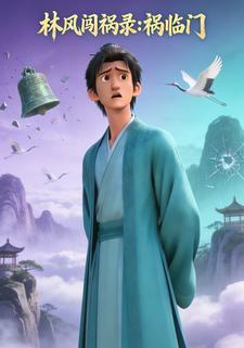 林风闯祸录:祸临门