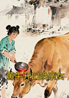 黄牛开口唤亲女