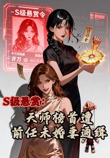 S级悬赏：天师榜首遭前任未婚妻通缉