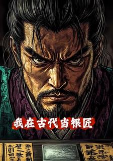 我在古代当银匠