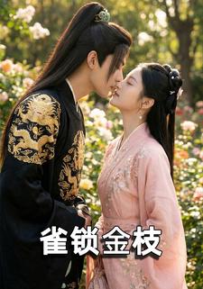 雀锁金枝
