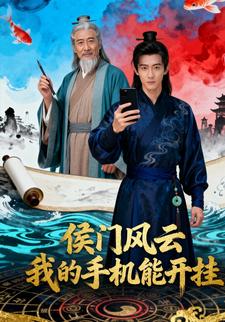 侯门风云：我的手机能开挂