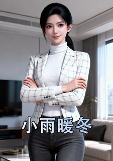 小雨暖冬