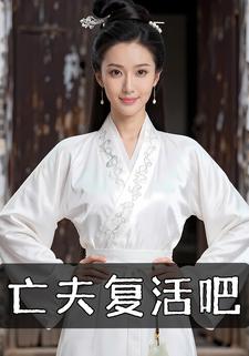 亡夫复活吧