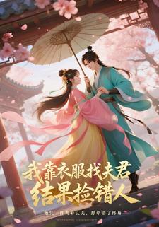 我靠衣服找夫君，结果捡错人