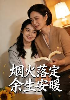 烟火落定，余生安暖