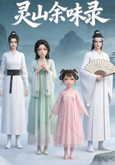 灵山余味录