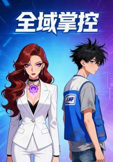 全域掌控