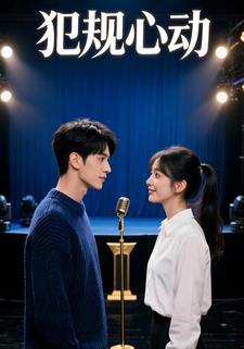 犯规心动全集