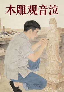 木雕观音泣