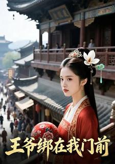 王爷绑在我门前
