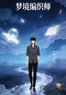 梦境编织师