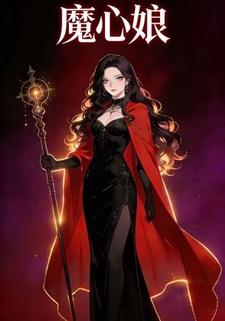 魔心娘
